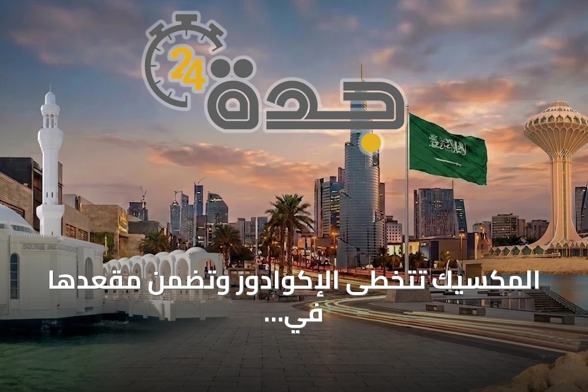 المكسيك تتخطى الإكوادور وتضمن مقعدها في ثمن النهائي لكأس العالم 2026
