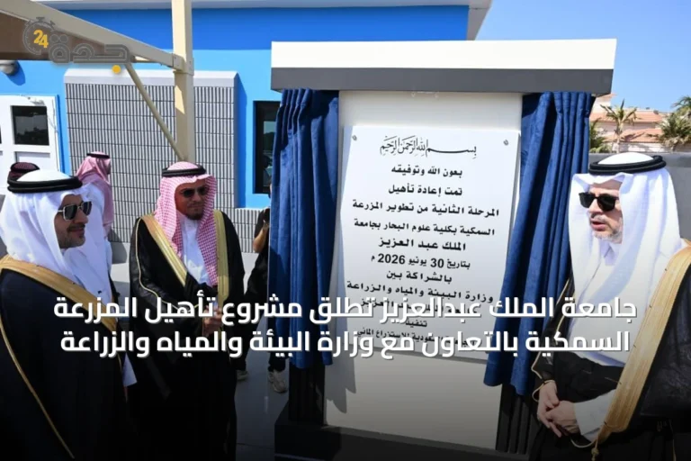 جامعة الملك عبدالعزيز تطلق مشروع تأهيل المزرعة السمكية بالتعاون مع وزارة البيئة والمياه والزراعة