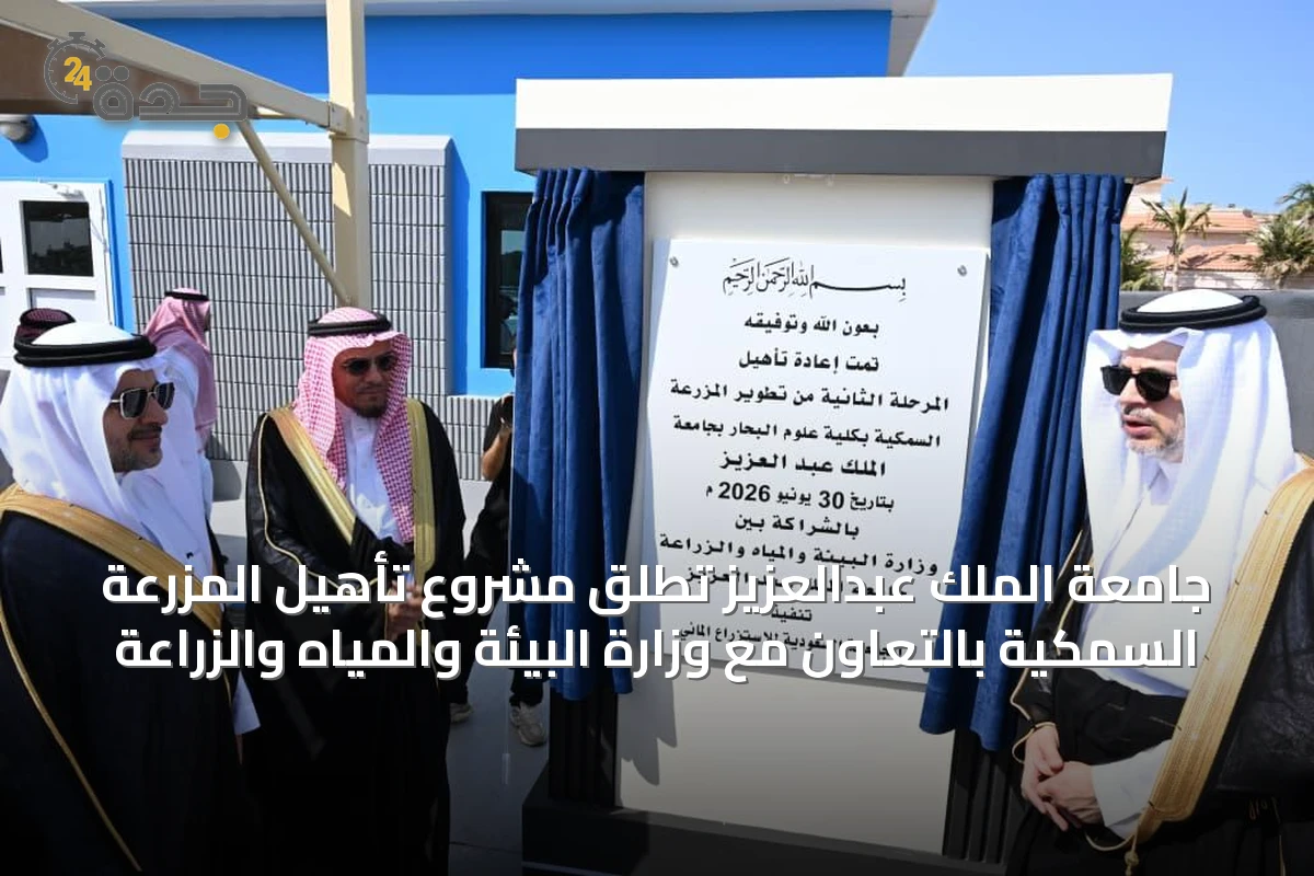 جامعة الملك عبدالعزيز تطلق مشروع تأهيل المزرعة السمكية بالتعاون مع وزارة البيئة والمياه والزراعة