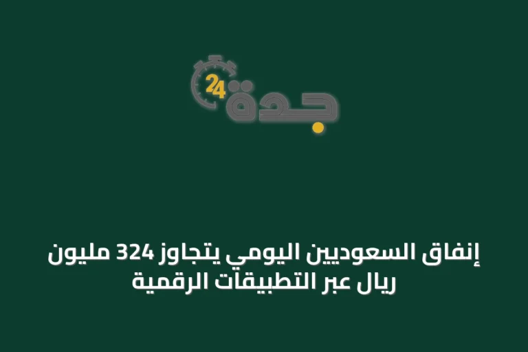 إنفاق السعوديين اليومي يتجاوز 324 مليون ريال عبر التطبيقات الرقمية