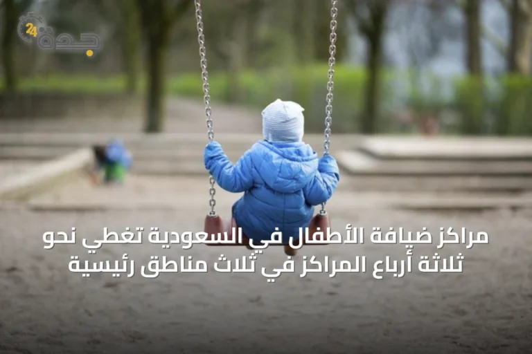 مراكز ضيافة الأطفال في السعودية تغطي نحو ثلاثة أرباع المراكز في ثلاث مناطق رئيسية
