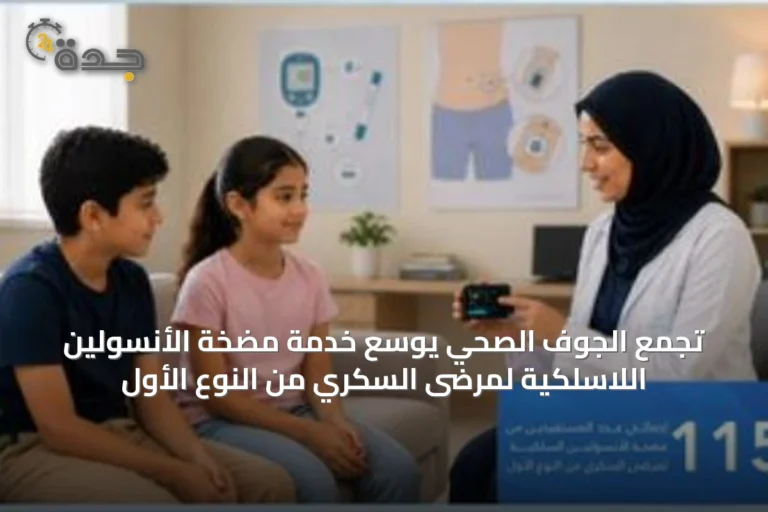 تجمع الجوف الصحي يوسّع خدمة مضخة الأنسولين اللاسلكية لمرضى السكري من النوع الأول