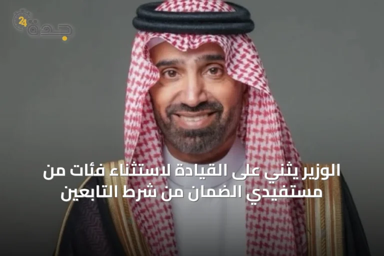 الوزير يثني على القيادة لاستثناء فئات من مستفيدي الضمان من شرط التابعين