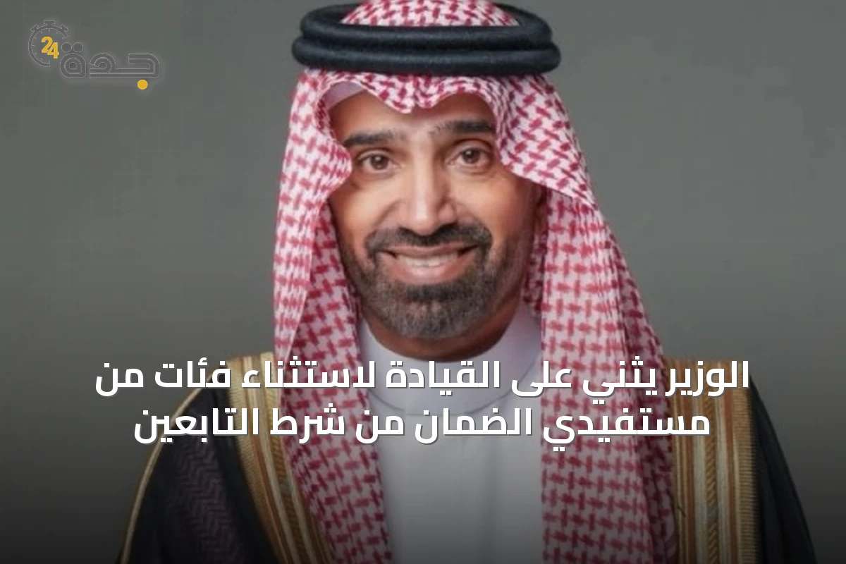 الوزير يثني على القيادة لاستثناء فئات من مستفيدي الضمان من شرط التابعين