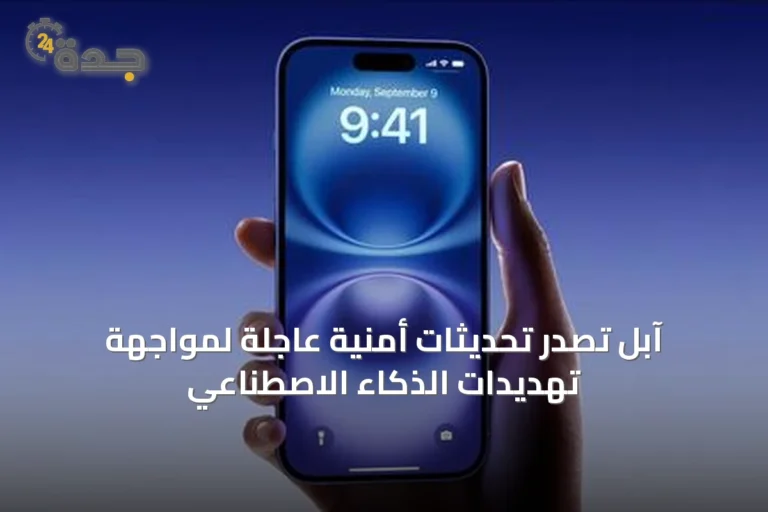 آبل تصدر تحديثات أمنية عاجلة لمواجهة تهديدات الذكاء الاصطناعي