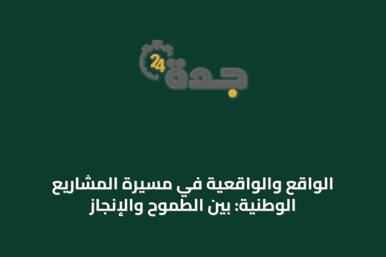 الواقع والواقعية في مسيرة المشاريع الوطنية: بين الطموح والإنجاز