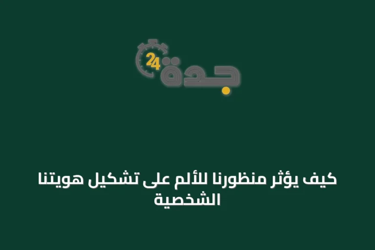 كيف يؤثر منظورنا للألم على تشكيل هويتنا الشخصية