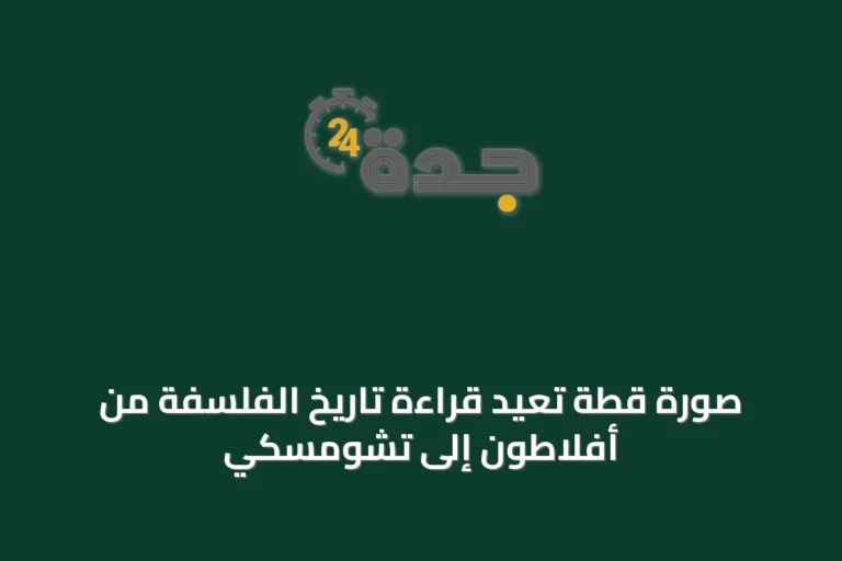 صورة قطة تعيد قراءة تاريخ الفلسفة من أفلاطون إلى تشومسكي