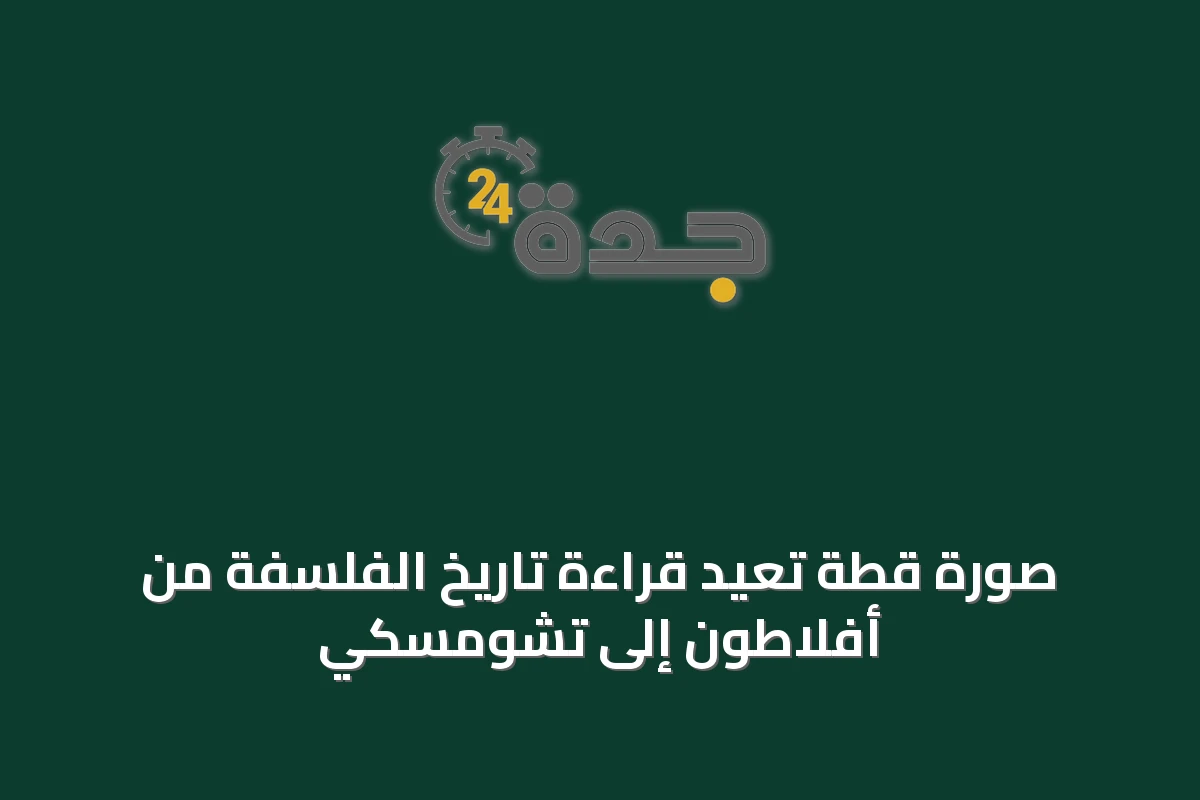 صورة قطة تعيد قراءة تاريخ الفلسفة من أفلاطون إلى تشومسكي