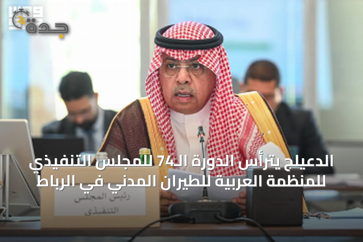 الدعيلج يترأس الدورة الـ74 للمجلس التنفيذي للمنظمة العربية للطيران المدني في الرباط