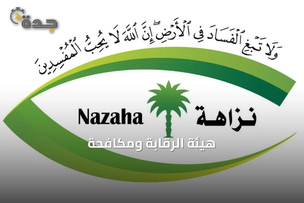 هيئة الرقابة ومكافحة