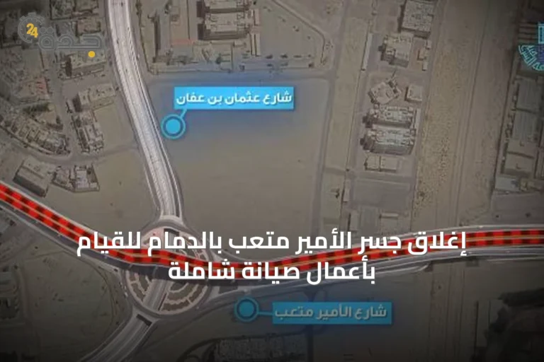إغلاق جسر الأمير متعب بالدمام للقيام بأعمال صيانة شاملة