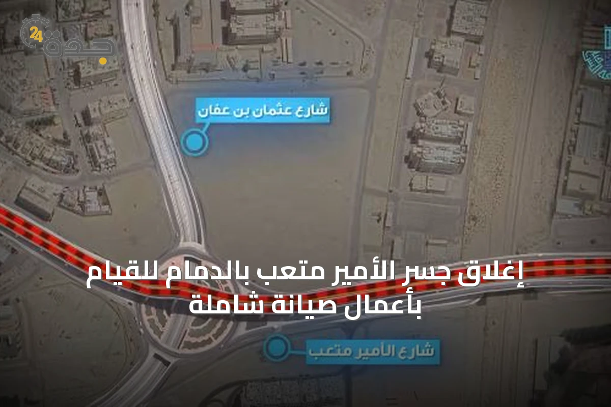 إغلاق جسر الأمير متعب بالدمام للقيام بأعمال صيانة شاملة