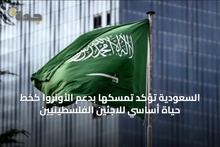 السعودية تؤكد تمسكها بدعم الأونروا كخط حياة أساسي للاجئين الفلسطينيين