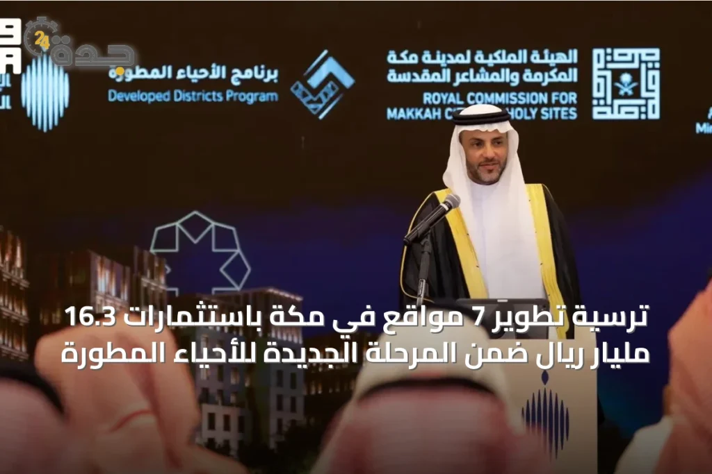 ترسية تطوير 7 مواقع في مكة باستثمارات 16.3 مليار ريال ضمن المرحلة الجديدة للأحياء المطورة 1 article 63215