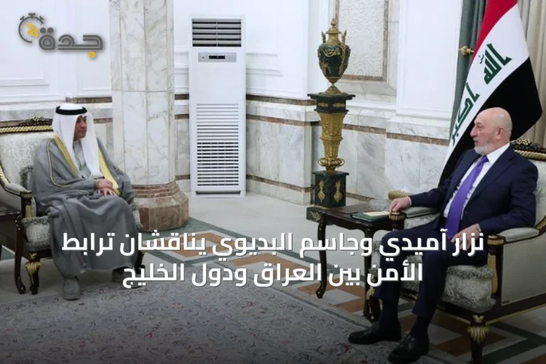 نزار آميدي وجاسم البديوي يناقشان ترابط الأمن بين العراق ودول الخليج