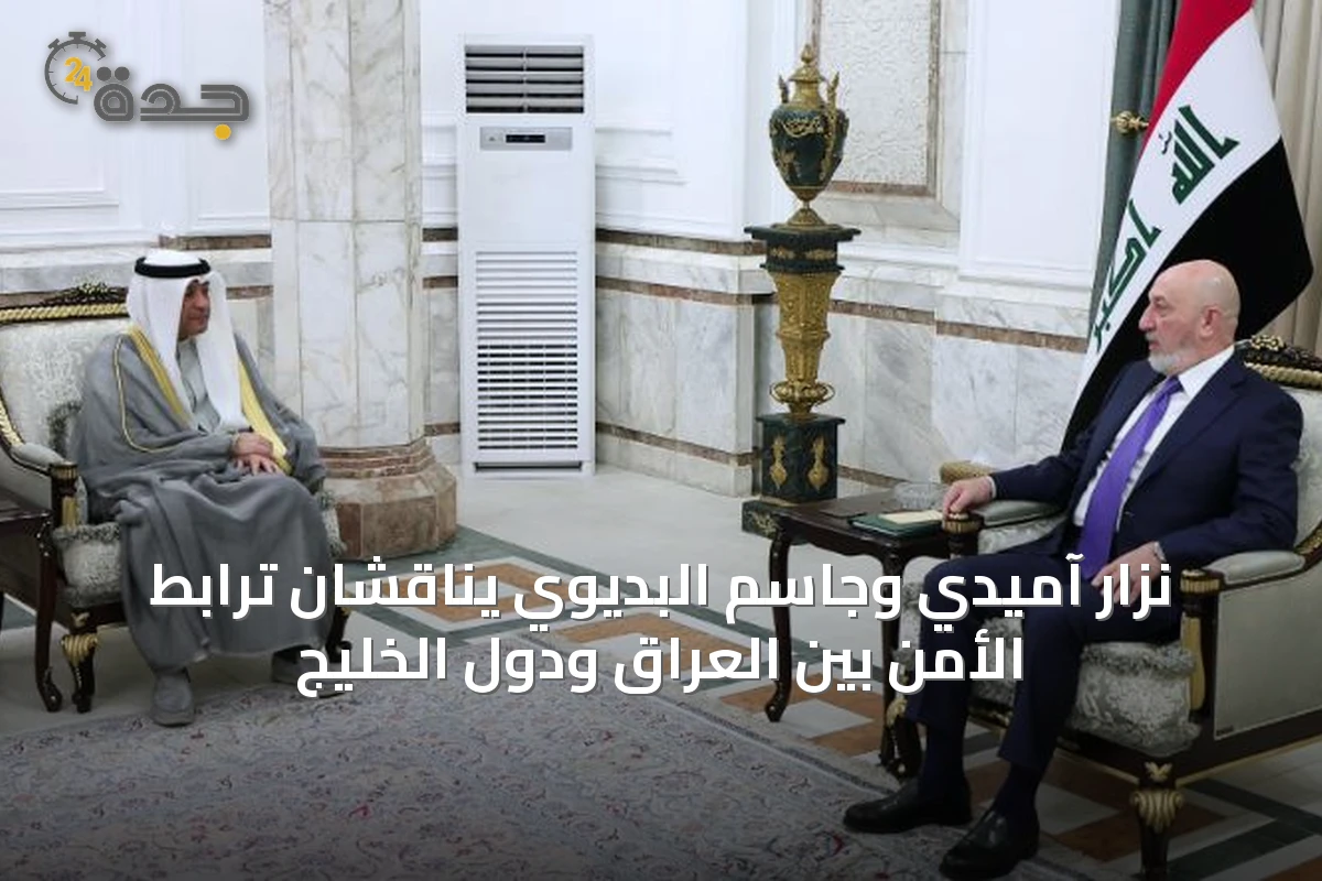 نزار آميدي وجاسم البديوي يناقشان ترابط الأمن بين العراق ودول الخليج