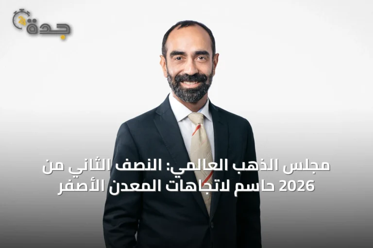 مجلس الذهب العالمي: النصف الثاني من 2026 حاسم لاتجاهات المعدن الأصفر