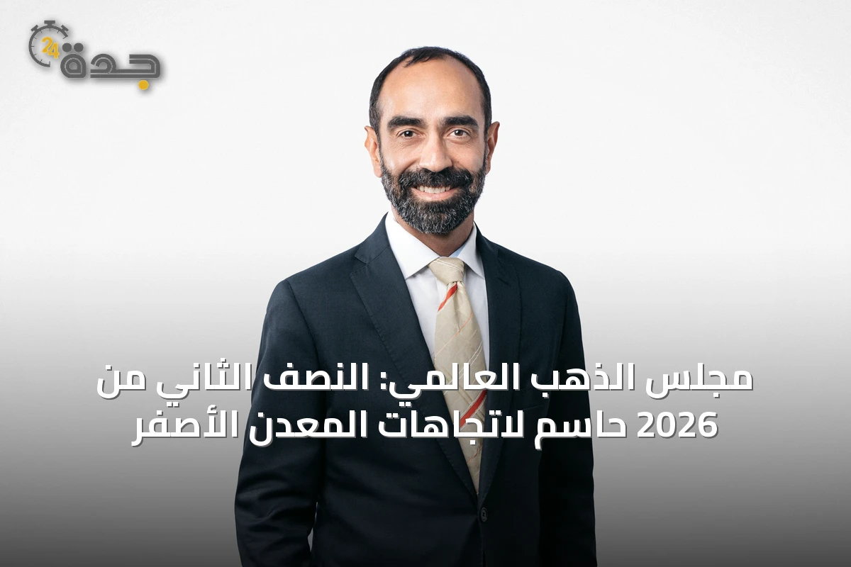 مجلس الذهب العالمي: النصف الثاني من 2026 حاسم لاتجاهات المعدن الأصفر