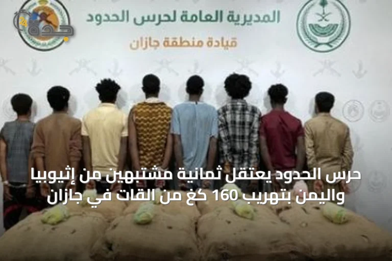 حرس الحدود يعتقل ثمانية مشتبهين من إثيوبيا واليمن بتهريب 160 كغ من القات في جازان