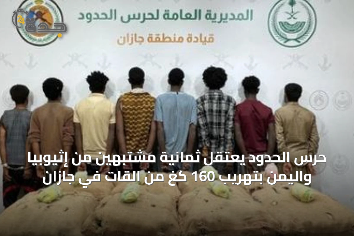 حرس الحدود يعتقل ثمانية مشتبهين من إثيوبيا واليمن بتهريب 160 كغ من القات في جازان