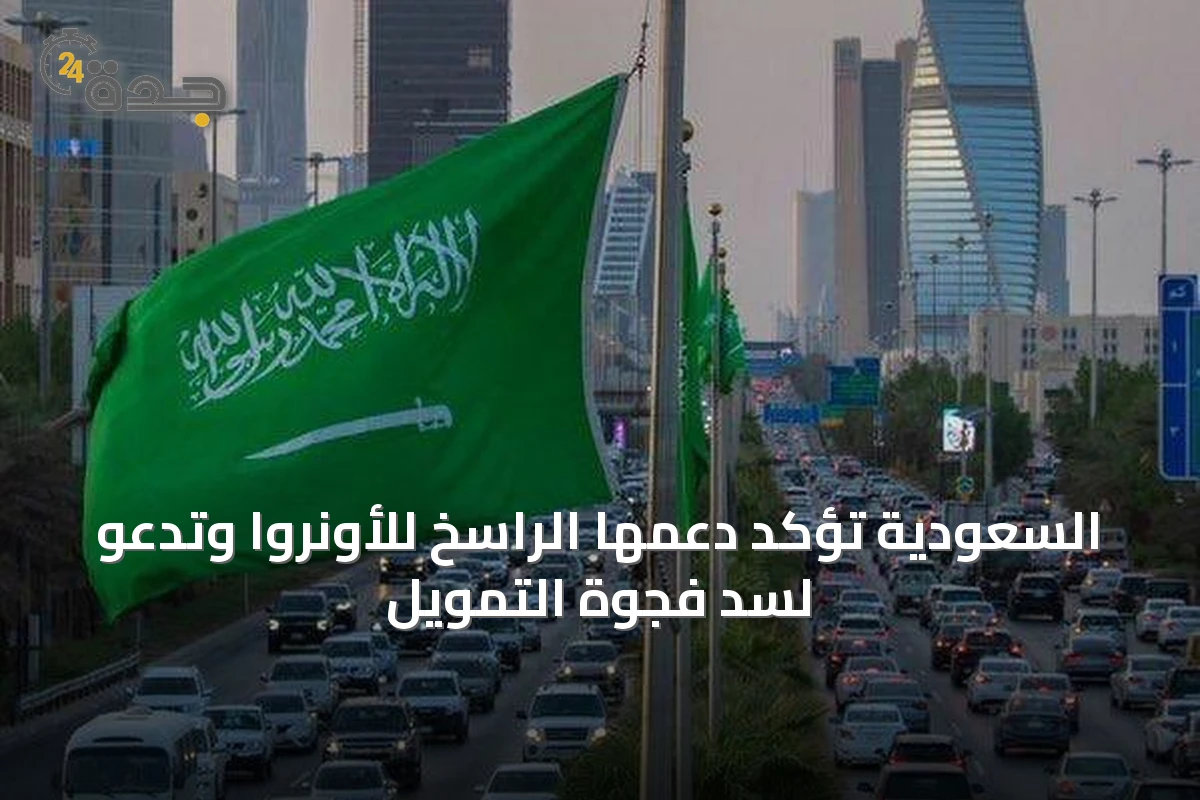 السعودية تؤكد دعمها الراسخ للأونروا وتدعو لسد فجوة التمويل