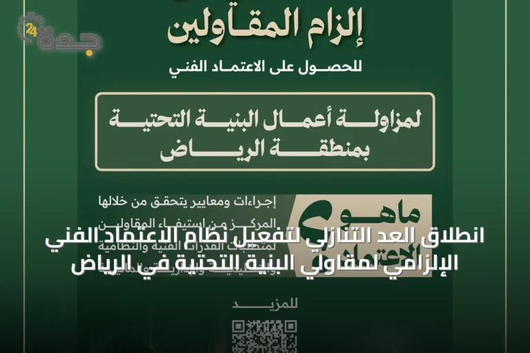 انطلاق العد التنازلي لتفعيل نظام الاعتماد الفني الإلزامي لمقاولي البنية التحتية في الرياض