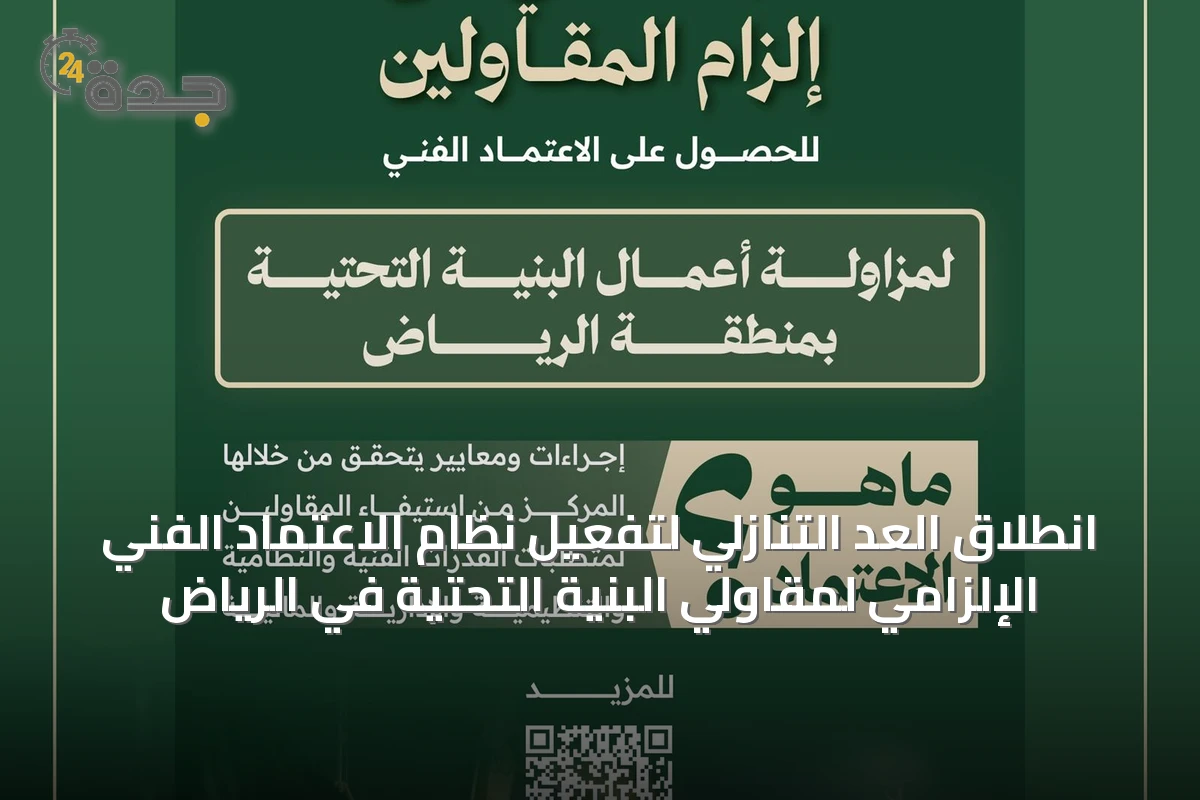 انطلاق العد التنازلي لتفعيل نظام الاعتماد الفني الإلزامي لمقاولي البنية التحتية في الرياض