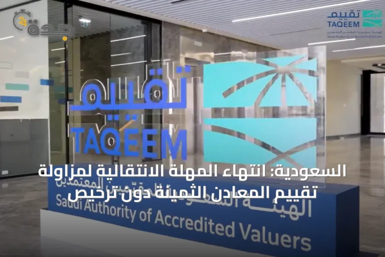 السعودية: انتهاء المهلة الانتقالية لمزاولة تقييم المعادن الثمينة دون ترخيص