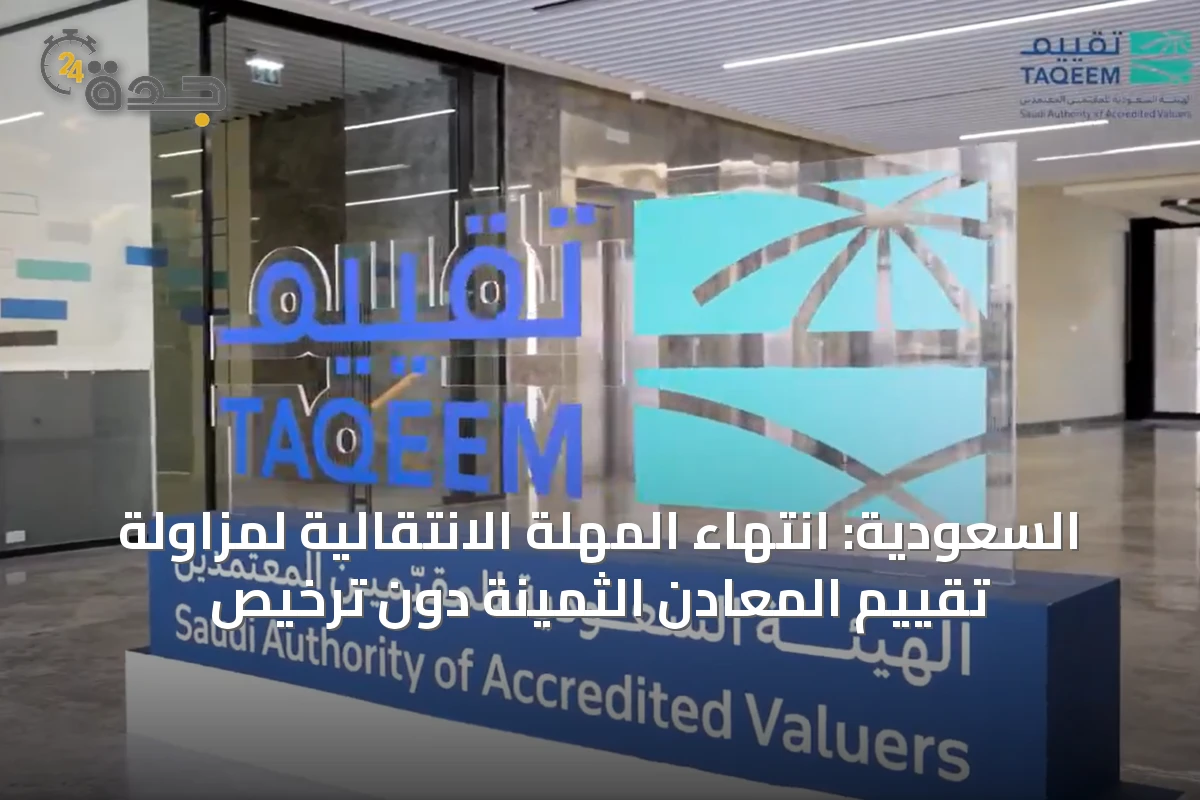 السعودية: انتهاء المهلة الانتقالية لمزاولة تقييم المعادن الثمينة دون ترخيص