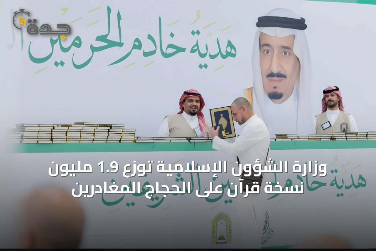 وزارة الشؤون الإسلامية توزع 1.9 مليون نسخة قرآن على الحجاج المغادرين