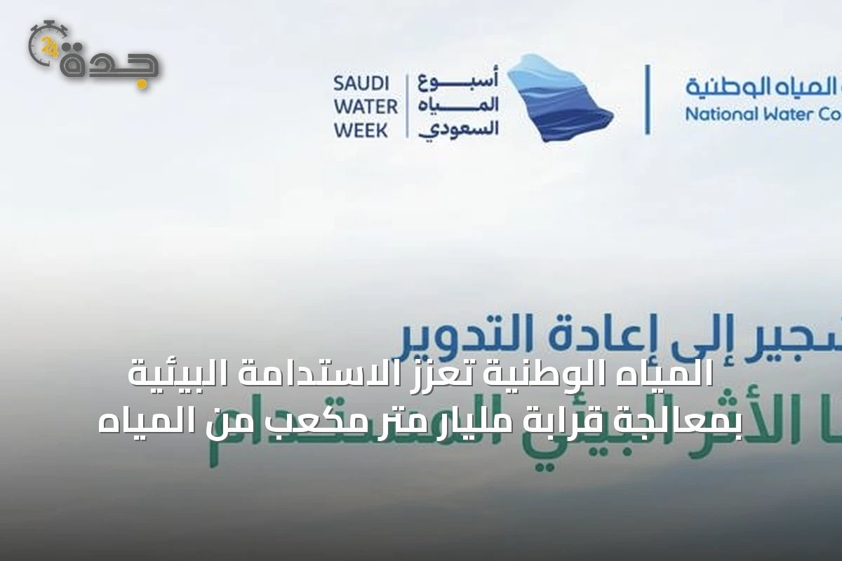 المياه الوطنية تعزز الاستدامة البيئية بمعالجة قرابة مليار متر مكعب من المياه