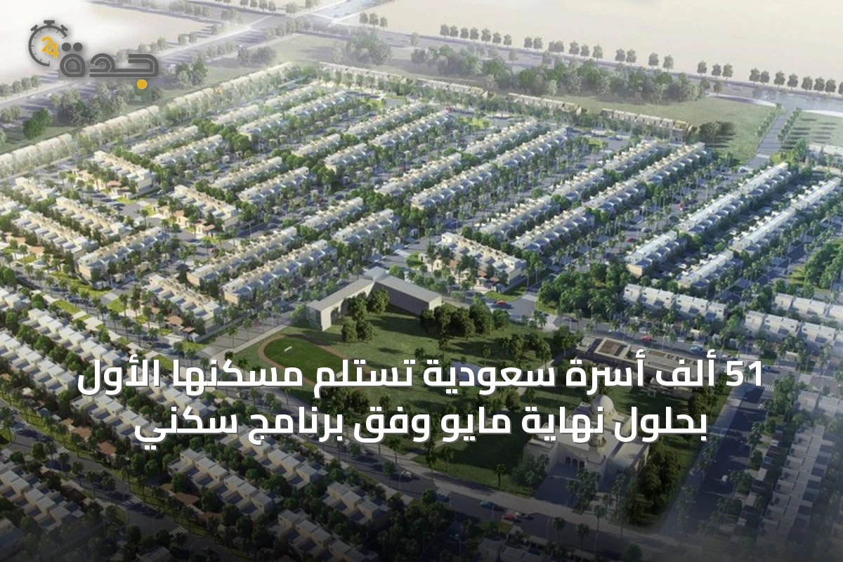 51 ألف أسرة سعودية تستلم مسكنها الأول بحلول نهاية مايو وفق برنامج سكني