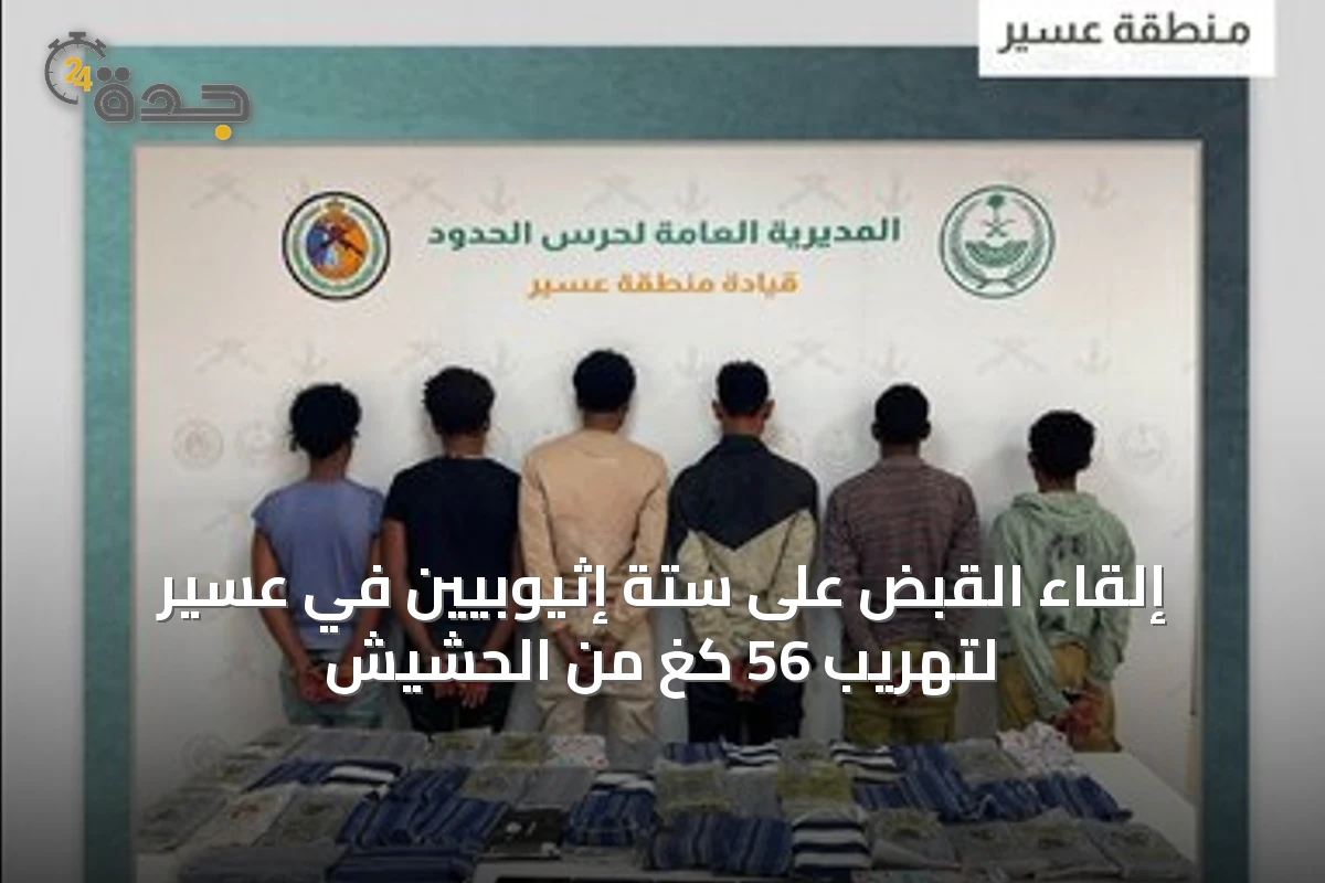 إلقاء القبض على ستة إثيوبيين في عسير لتهريب 56 كغ من الحشيش
