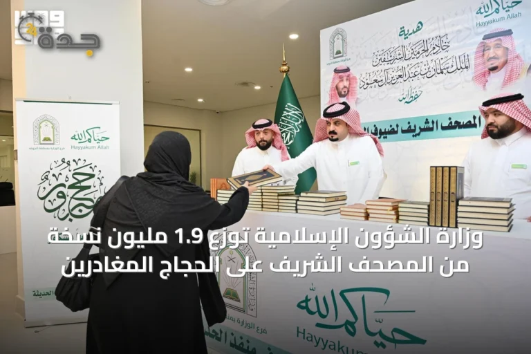 وزارة الشؤون الإسلامية توزع 1.9 مليون نسخة من المصحف الشريف على الحجاج المغادرين