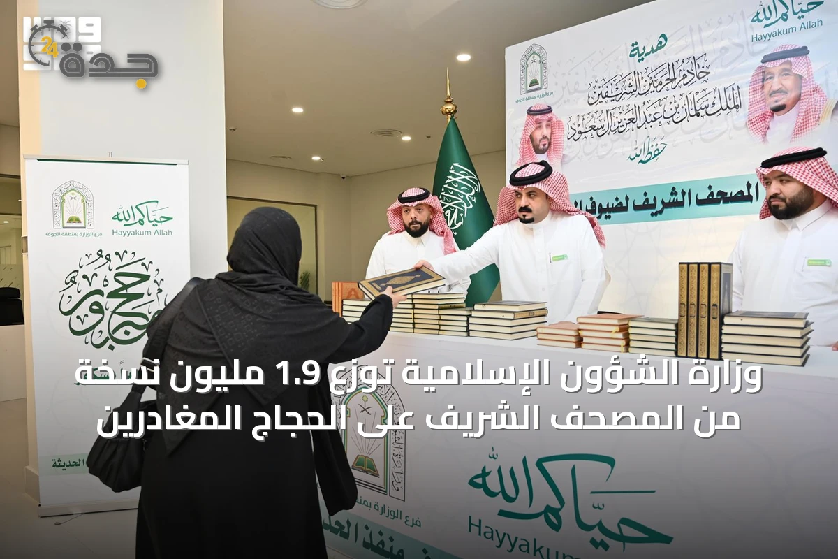 وزارة الشؤون الإسلامية توزع 1.9 مليون نسخة من المصحف الشريف على الحجاج المغادرين