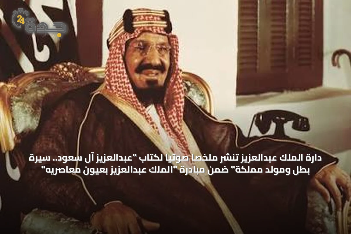 دارة الملك عبدالعزيز تنشر ملخصاً صوتياً لكتاب "عبدالعزيز آل سعود.. سيرة بطل ومولد مملكة" ضمن مبادرة "الملك عبدالعزيز بعيون معاصريه"