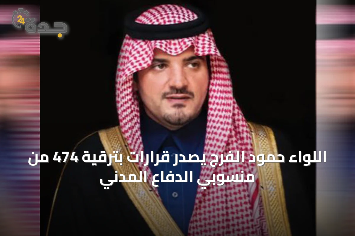 اللواء حمود الفرج يصدر قرارات بترقية 474 من منسوبي الدفاع المدني