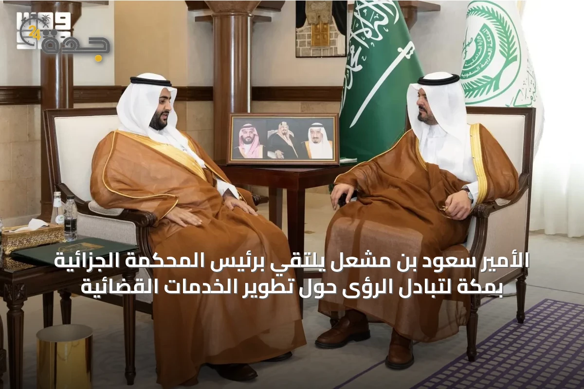 الأمير سعود بن مشعل يلتقي برئيس المحكمة الجزائية بمكة لتبادل الرؤى حول تطوير الخدمات القضائية