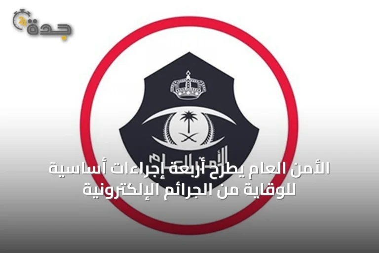 الأمن العام يطرح أربعة إجراءات أساسية للوقاية من الجرائم الإلكترونية