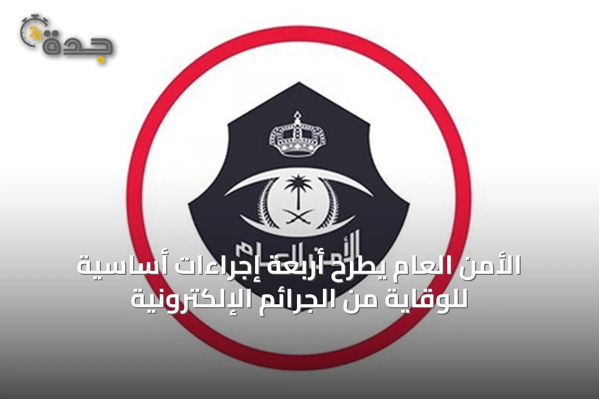 الأمن العام يطرح أربعة إجراءات أساسية للوقاية من الجرائم الإلكترونية