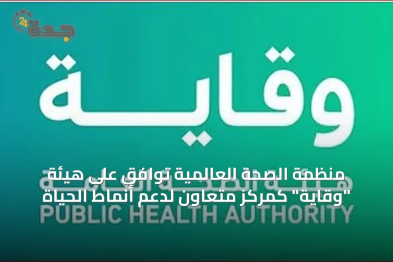 منظمة الصحة العالمية توافق على هيئة "وقاية" كمركز متعاون لدعم أنماط الحياة