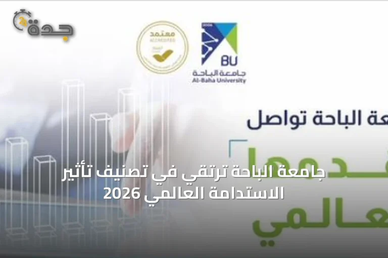 جامعة الباحة ترتقي في تصنيف تأثير الاستدامة العالمي 2026