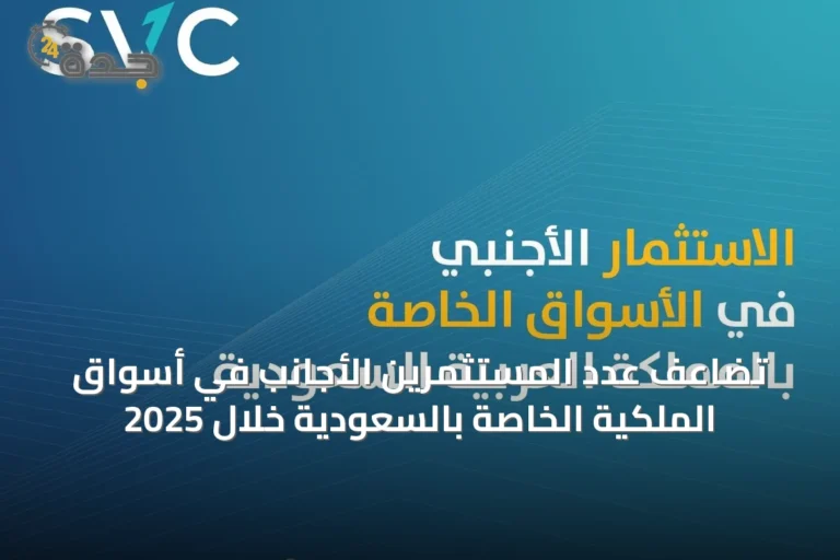 تضاعف عدد المستثمرين الأجانب في أسواق الملكية الخاصة بالسعودية خلال 2025
