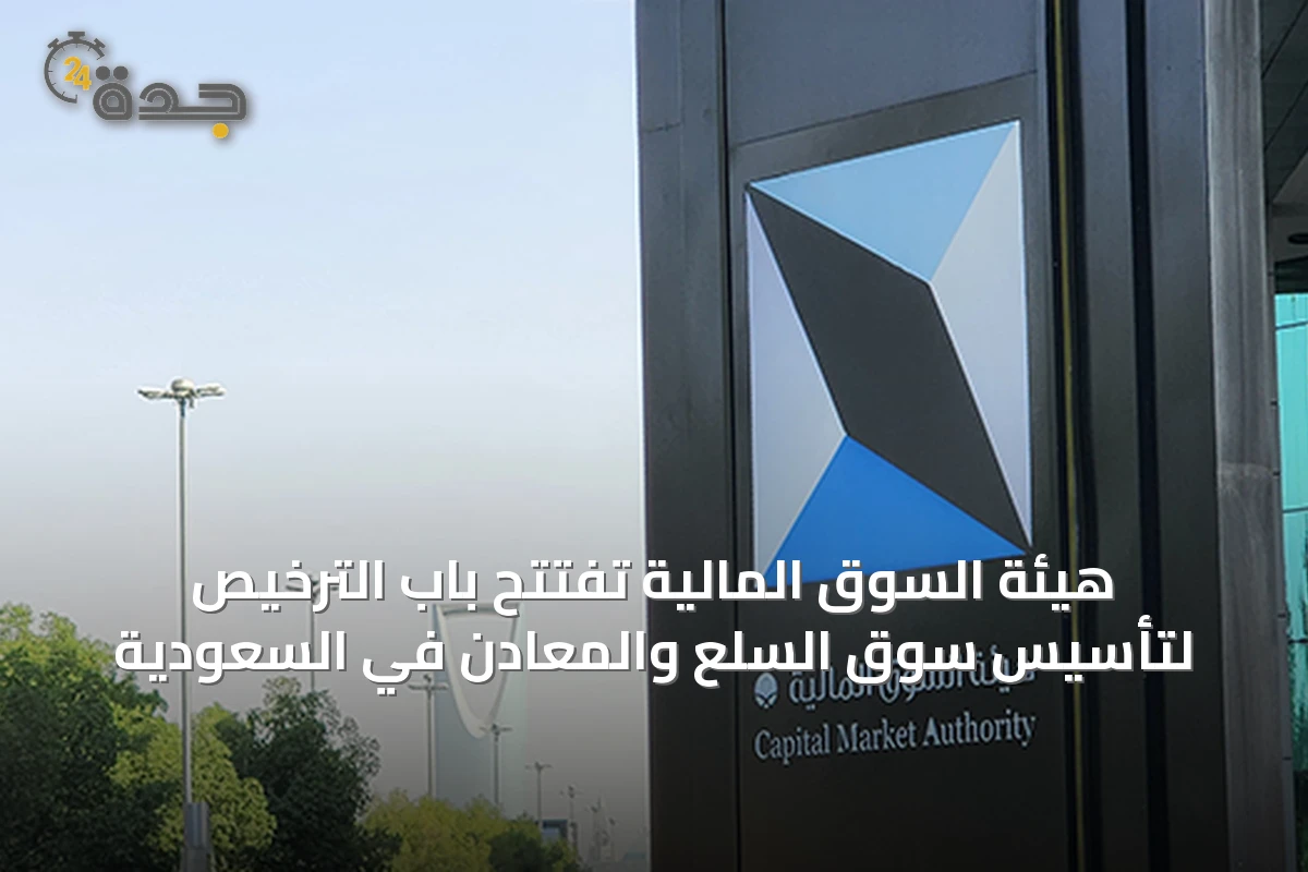 هيئة السوق المالية تفتتح باب الترخيص لتأسيس سوق السلع والمعادن في السعودية