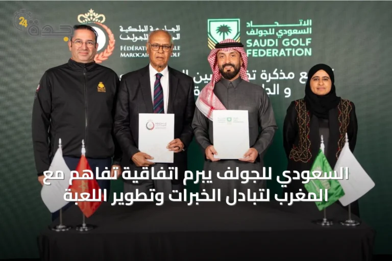 السعودي للجولف يبرم اتفاقية تفاهم مع المغرب لتبادل الخبرات وتطوير اللعبة