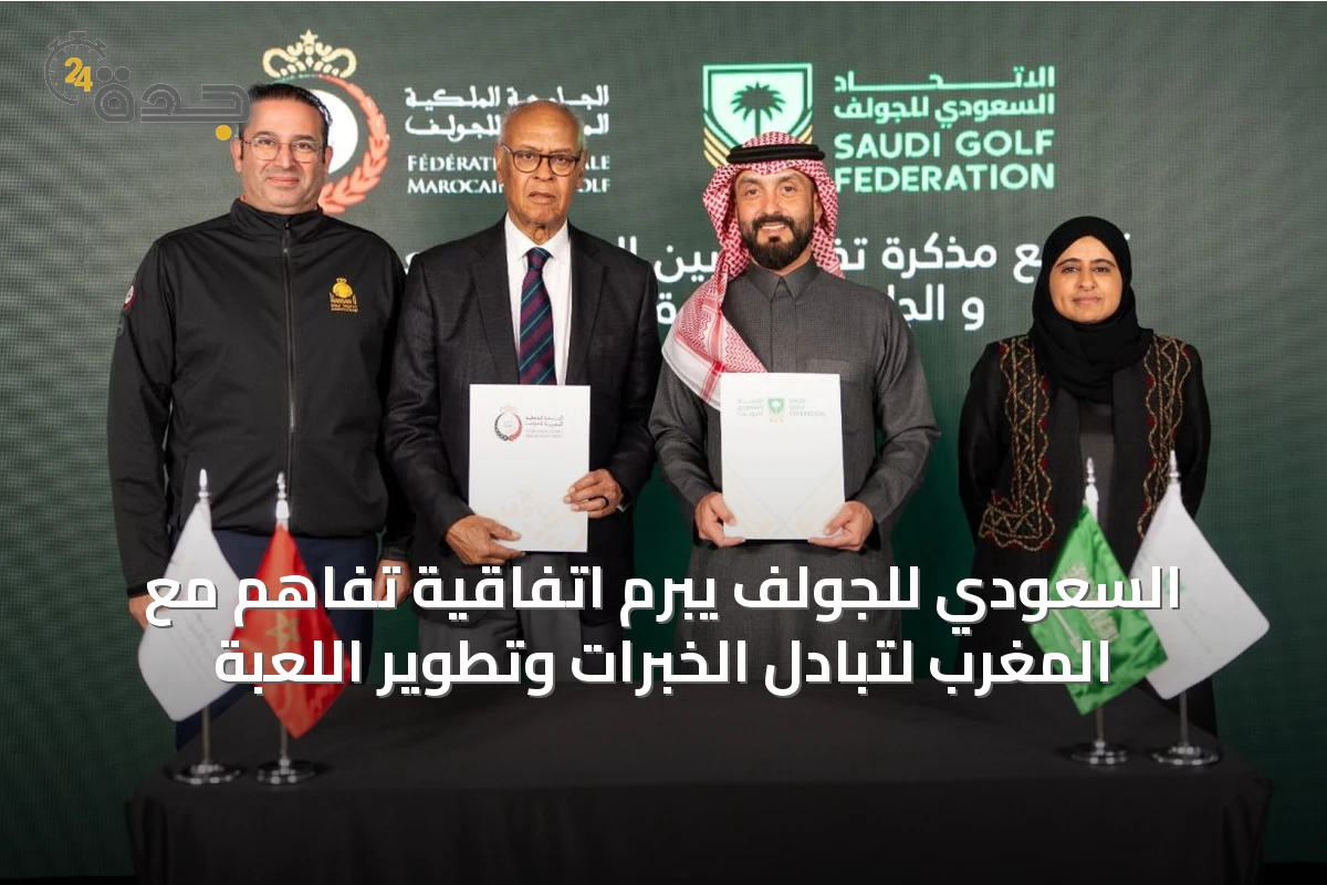 السعودي للجولف يبرم اتفاقية تفاهم مع المغرب لتبادل الخبرات وتطوير اللعبة