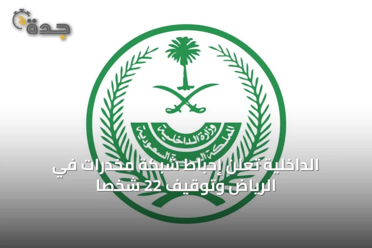الداخلية تُعلن إحباط شبكة مخدرات في الرياض وتوقيف 22 شخصاً