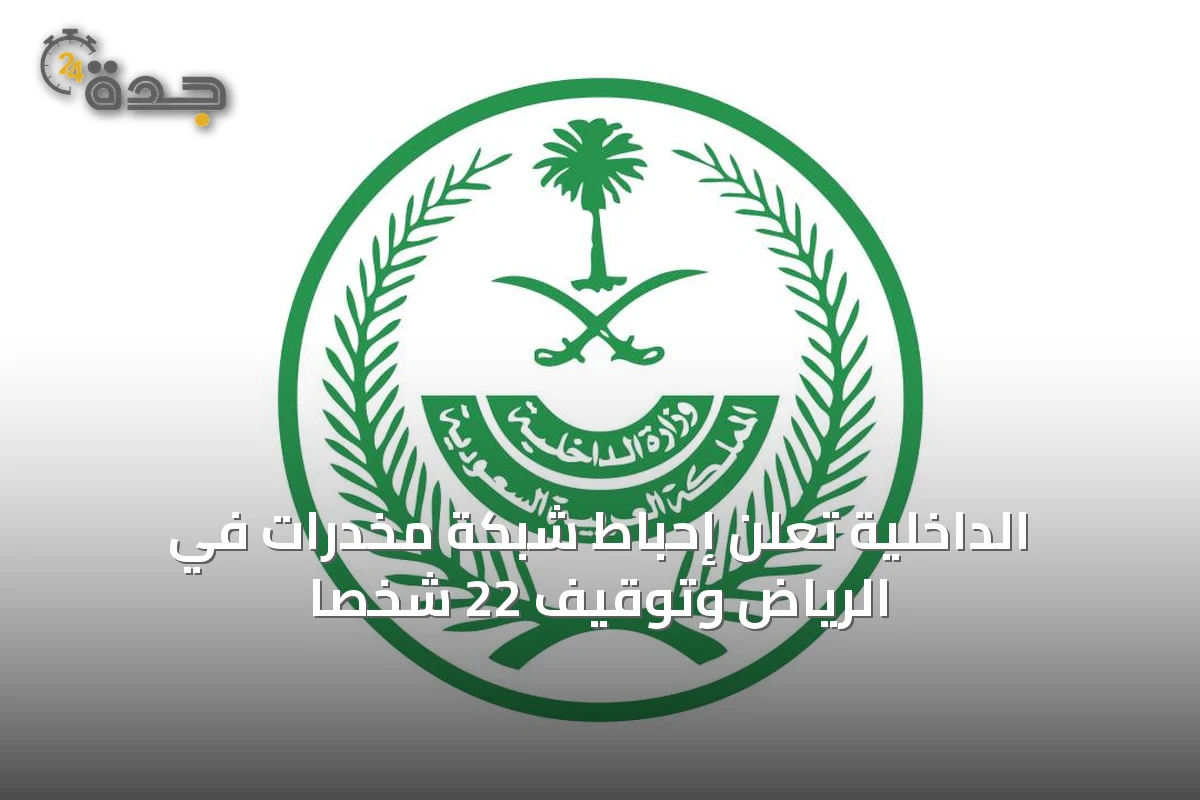 الداخلية تُعلن إحباط شبكة مخدرات في الرياض وتوقيف 22 شخصاً