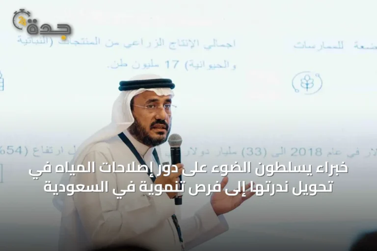 خبراء يسلطون الضوء على دور إصلاحات المياه في تحويل ندرتها إلى فرص تنموية في السعودية